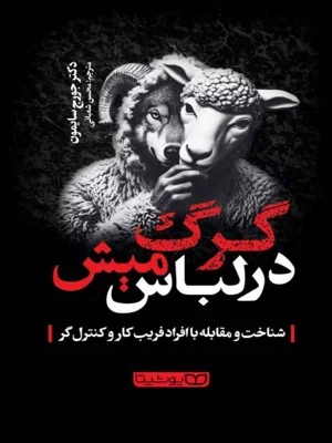 گرگ در لباس میش
